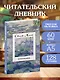 Читательский дневник. Клод Моне (64 л., твердая обложка) - фото 3