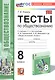 Тесты по обществознанию. 8 класс. К учебнику Л.Н. Боголюбова, Н.И. Городецкой, Л.Ф. Ивановой и др. "Обществознание. 8 класс" (М.: Просвещение) - фото 1