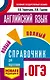 ОГЭ. Английский язык. Новый полный справочник для подготовки к ОГЭ - фото 1