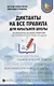 Диктанты на все правила: для начальной школы - фото 1