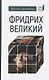 Фридрих Великий - фото 1