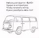 Автомобильная азбука. Карточки в лапочке. 33 карточки с заданием на обороте - фото 5