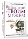 В постели с твоим мужем. Записки любовницы. Женам читать обязательно! - фото 3