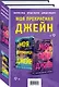 Комплект из книг: Моя скромница Джейн + Моя леди Джейн - фото 3