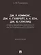 Дж. Р. Коммонс, Дж. К. Гэлбрейт, А. К. Сен, Дж. Ю. Стиглиц: право и экономика в контексте институционального подхода. Монография - фото 1