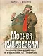 Москва купеческая. Повседневная жизнь деловых людей во второй половине XIX - начале XX в - фото 1