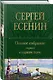 Полное собрание лирики в одном томе - фото 3