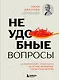 Неудобные вопросы. 40 микросессий с психологом на острые, неприятные и даже стыдные темы - фото 1