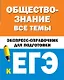 Обществознание. Все темы. Экспресс-справочник для подготовки к ЕГЭ - фото 1