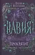 Проклятие - фото 1