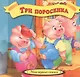 Три поросенка - фото 2