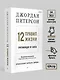 12 правил жизни: противоядие от хаоса. Предисловие Нормана Дойджа - фото 7