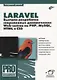 Laravel. Быстрая разработка современных динамических Web-сайтов на PHP, MySQL, HTML и CSS - фото 1