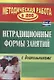 Нетрадиционные формы работы с дошкольниками. ФГОС ДО. 3-е изд. - фото 1