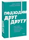 Подходим друг другу: Как теория привязанности поможет создать гармоничные отношения. NEON Pocketbooks - фото 3