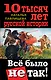 10 тысяч лет русской истории. Всё было не так! - фото 1