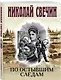 По остывшим следам - фото 3