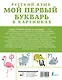 Русский язык. Мой первый букварь в картинках - фото 2