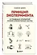 Принцип эксперимента. 12 главных открытий физики элементарных частиц - фото 3