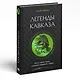 Легенды Кавказа. Боги, герои, люди, сказания, предания, сказки - фото 3