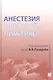 Анестезия в детской практике - фото 1