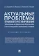 Актуальные проблемы правового регулирования управления медицинским персоналом и пути их решения в современных условиях. Учебное пособие - фото 1