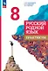 Русский родной язык. 8 класс. Практикум. ФГОС 2021 - фото 1