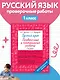 Русский язык 1 класс. Проверочные и контрольные работы - фото 4