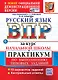 Русский язык: Всероссийская проверочная работа за курс начальной школы: практикум по выполнению типовых заданий. 10 вариантов заданий. Контрольные ответы. ФГОС НОВЫЙ - фото 1