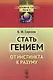 Стать гением: От инстинкта к разуму / № 12. Изд.стереотип. - фото 1