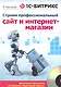 1С-Битрикс: строим профессиональный сайт и интернет-магазин (+CD) - фото 1