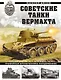 Советские танки Вермахта. Трофейная бронетехника Панцерваффе - фото 1
