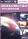 Знакомство с космосом. 4D книга - фото 1