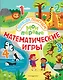 Мои первые математические игры - фото 1