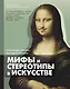 Мифы и стереотипы в искусстве - фото 1