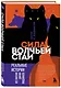 Сила волчьей стаи. Реальные истории из жизни диких хищников - фото 3