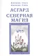 Асгард Северная магия - фото 1
