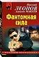 Фантомная сила - фото 3