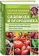 Самая полная энциклопедия садовода и огородника (зеленое оформление) - фото 3