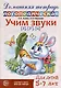 Домашняя логопедическая тетрадь: Учим звуки [з], [з`], [ц]. Для детей 5-7 лет - фото 1