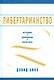 Либертарианство История принципы политика (Боуз) (2014) - фото 1