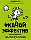 #Качайэффектив: книга-тренинг:как управлять временем и добиваться результатов - фото 1