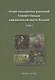 Атлас сосудистых растений Северо-Запада европейской части России. Том 1 - фото 1