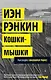 Кошки-мышки. Расследует инспектор Ребус! - фото 1
