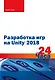 Разработка игр на Unity 2018 за 24 часа - фото 1