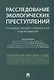 Расследование экологических преступлений. Руководство для следователя и дознавателя.-М.:Проспект,201 - фото 1