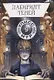 Лабиринт теней. Книга 9 - фото 1