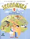 Экономика. 2 кл. Тетрадь творческих заданий. (ФГОС) - фото 2