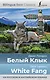 Белый Клык = White Fang (на русском и английском языках) - фото 1