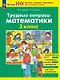 Трудные вопросы математики. 3 класс. 6-е издание, переработанное - фото 1